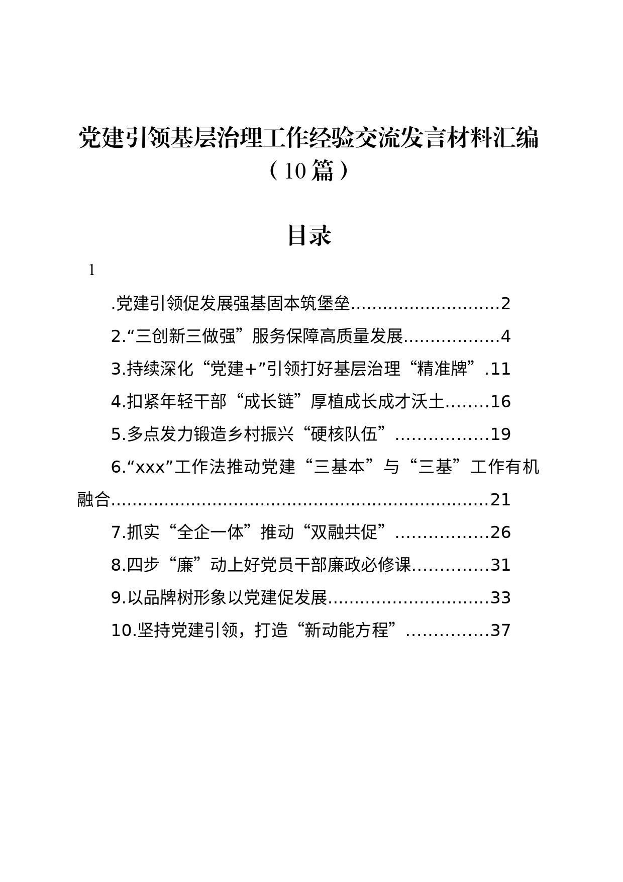 党建引领基层治理工作经验交流发言材料汇编（10篇）_第1页