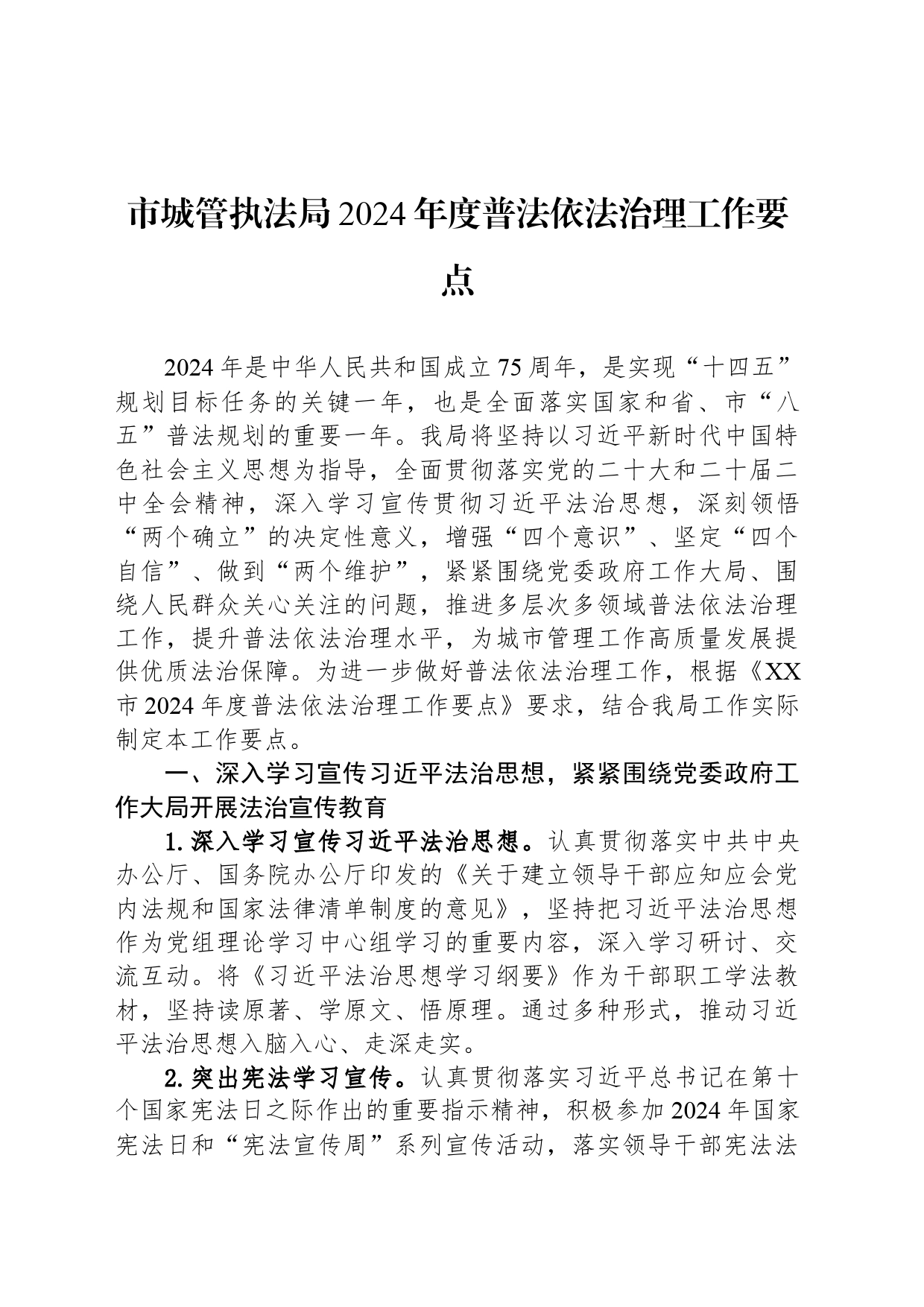 市城管执法局2024年度普法依法治理工作要点（20240415）_第1页