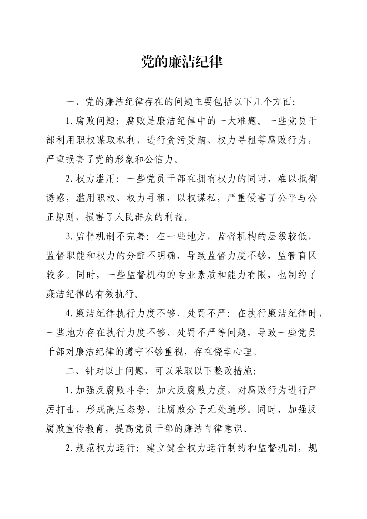 党的廉洁纪律_第1页