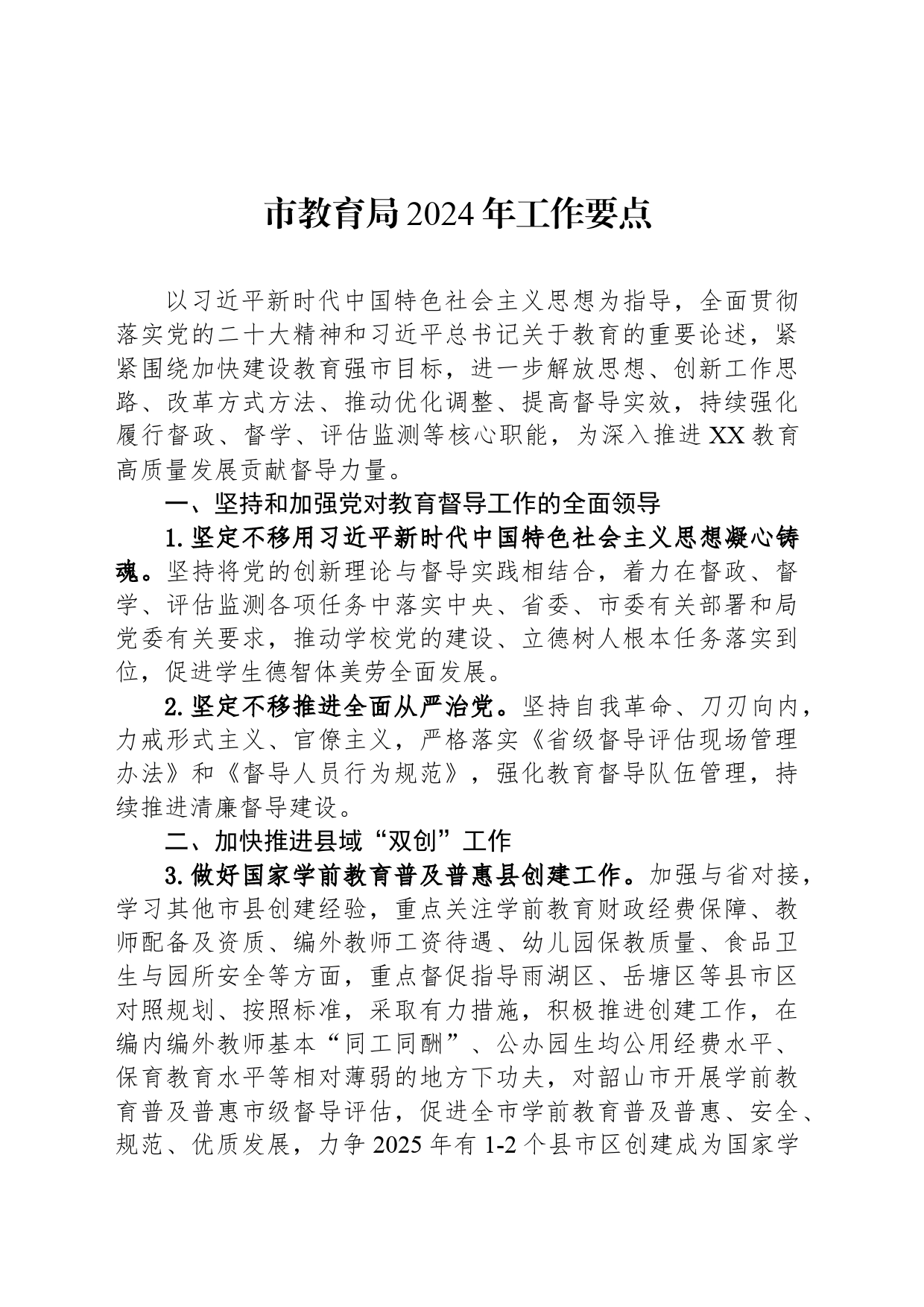 市教育局2024年工作要点(20240415)_第1页