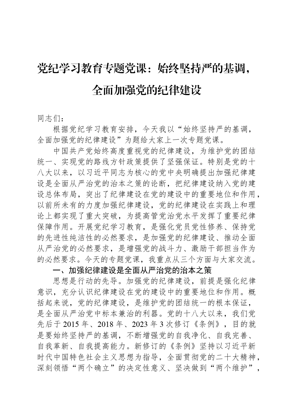 党纪学习教育专题党课：始终坚持严的基调，全面加强党的纪律建设_第1页