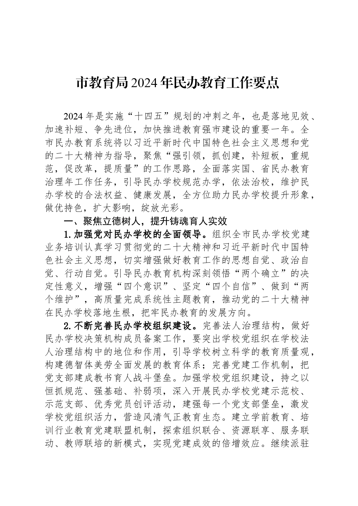 市教育局2024年民办教育工作要点(20240415)_第1页