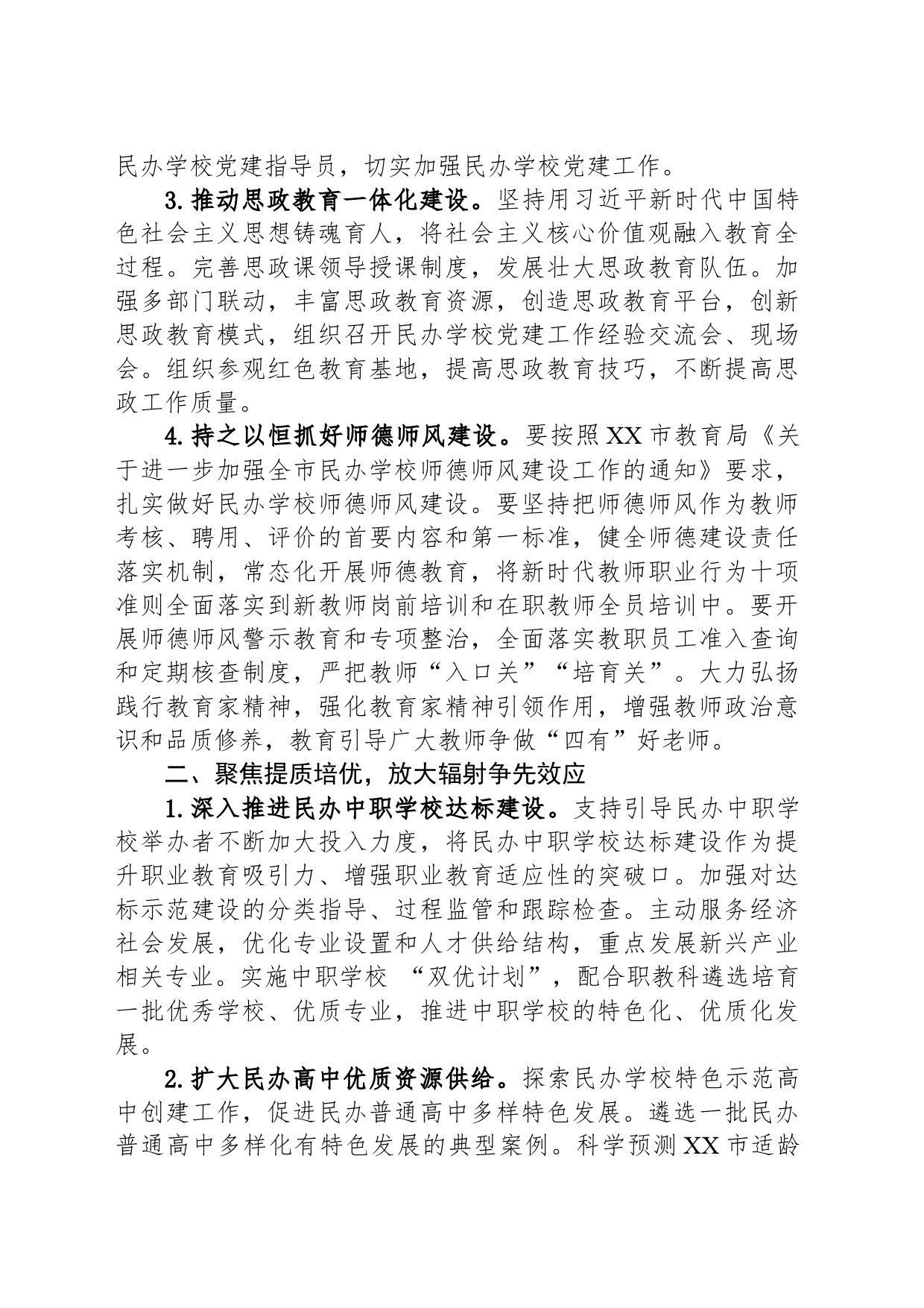 市教育局2024年民办教育工作要点(20240415)_第2页