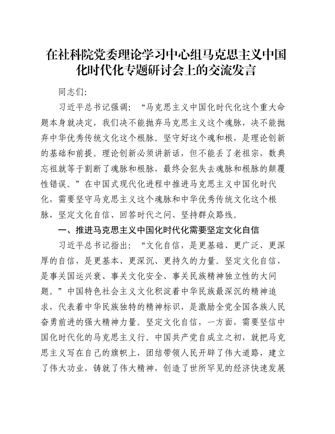 在社科院党委理论学习中心组马克思主义中国化时代化专题研讨会上的交流发言_第1页