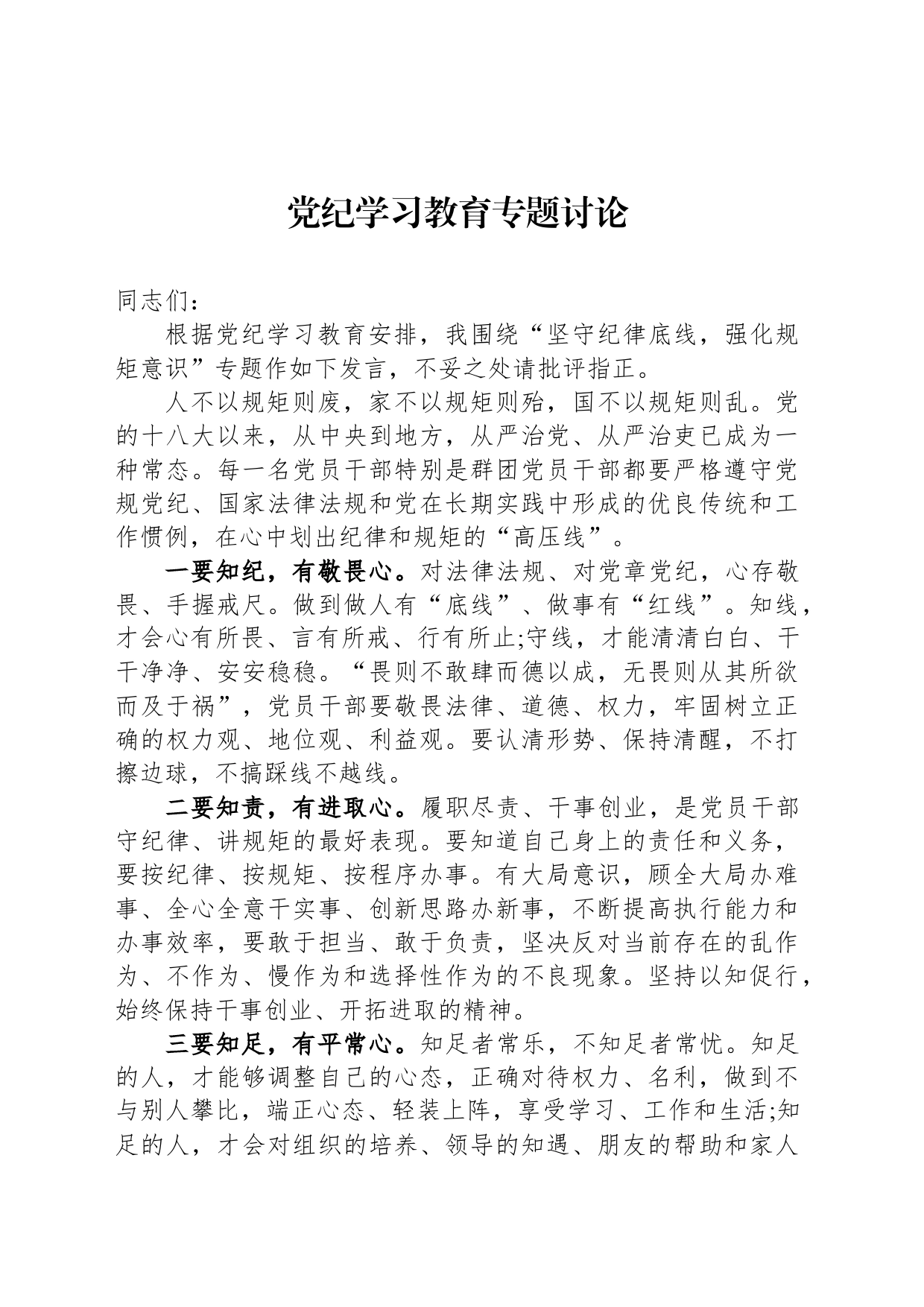 党纪学习教育专题讨论_第1页