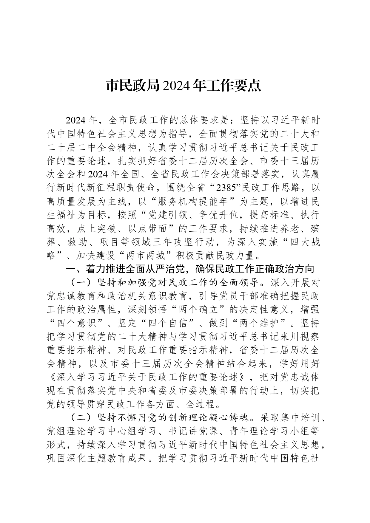 市民政局2024年工作要点（20240411）_第1页