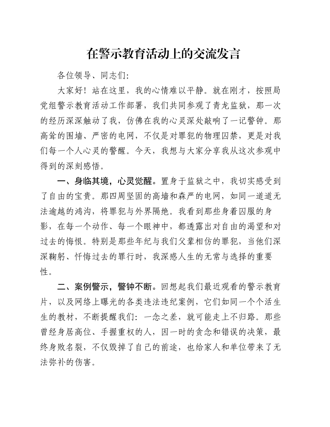 在警示教育活动上的交流发言_第1页