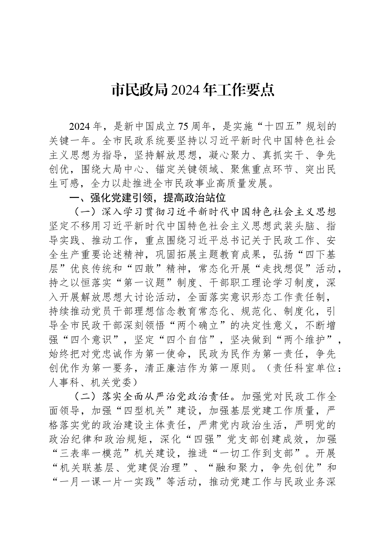 市民政局2024年工作要点（20240412）_第1页