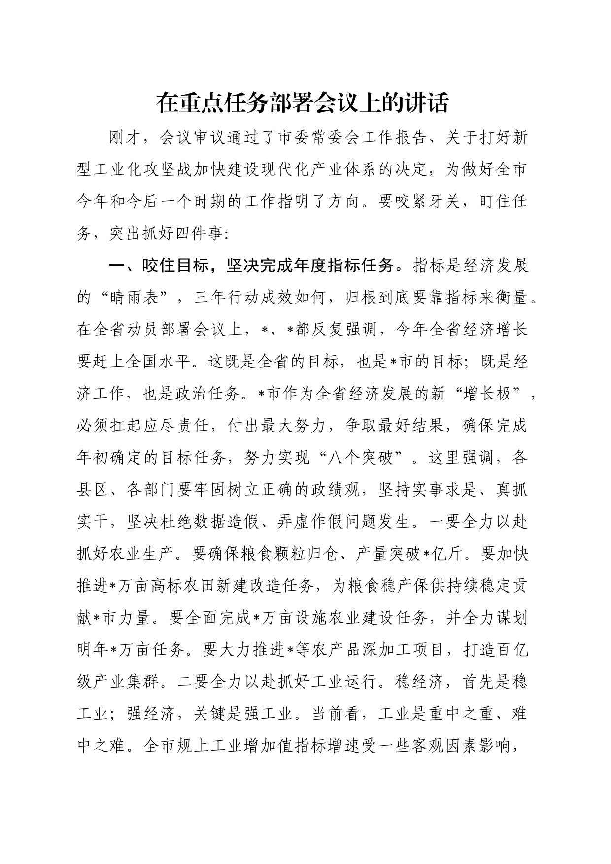 在重点任务部署会议上的讲话_第1页