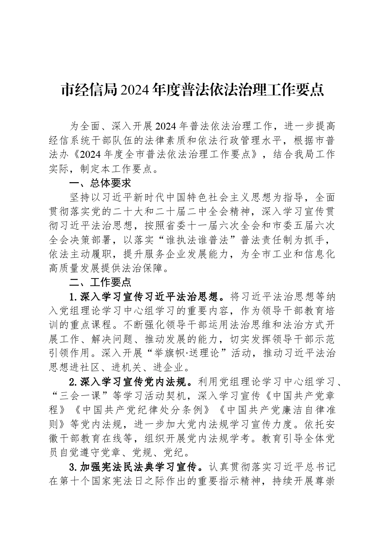 市经信局2024年度普法依法治理工作要点(20240415)_第1页