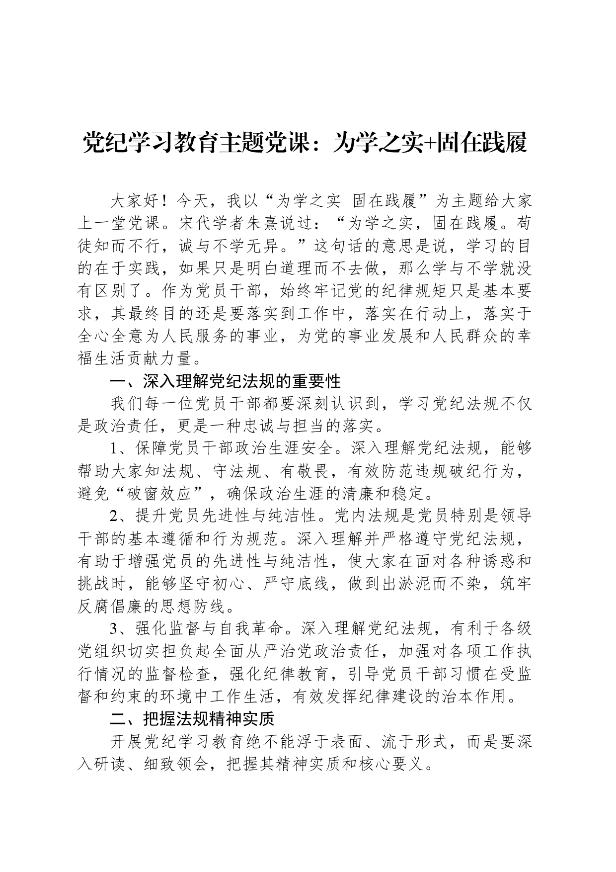 党纪学习教育主题党课：为学之实+固在践履_第1页