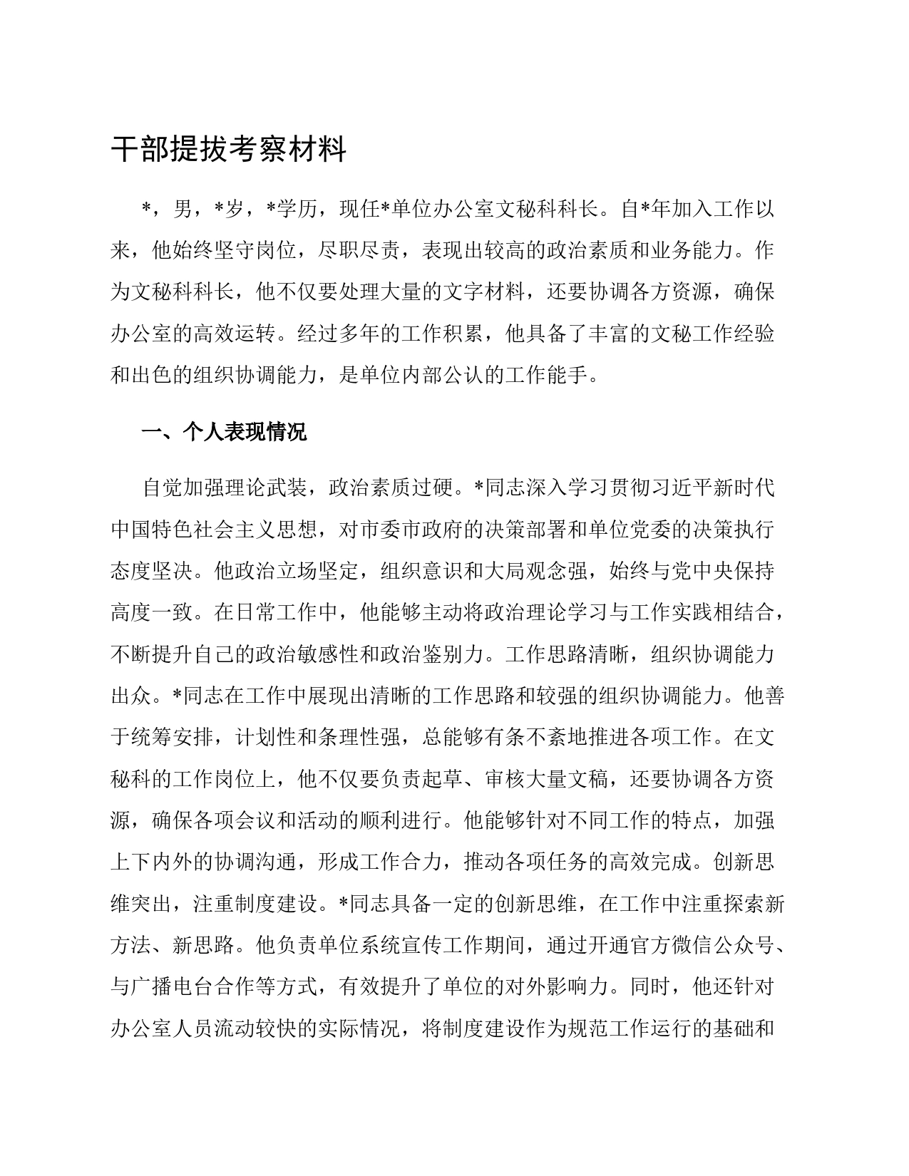 干部提拔考察材料（2）_第1页