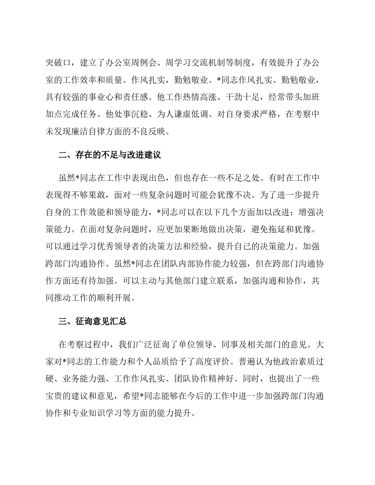 干部提拔考察材料（2）_第2页