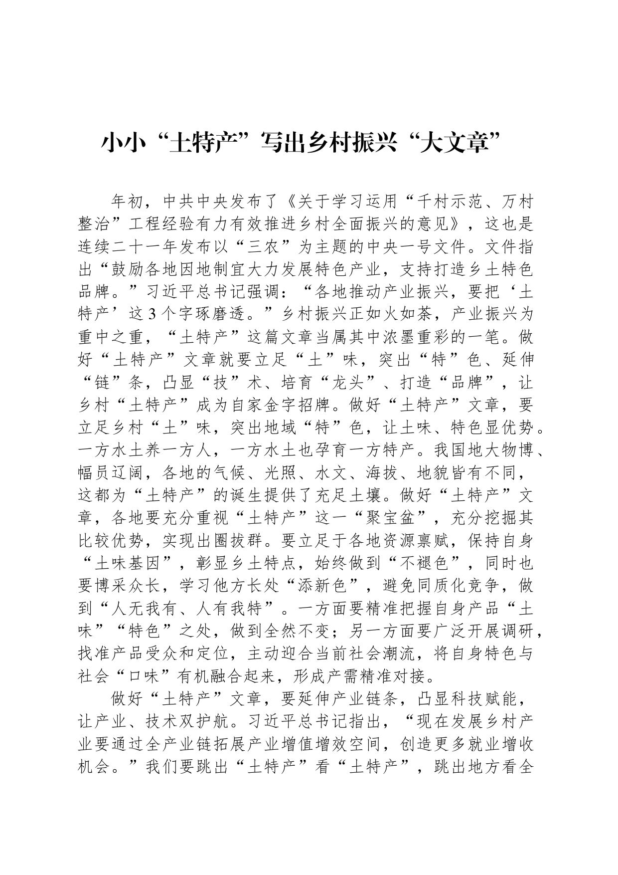 小小“土特产”写出乡村振兴“大文章”_第1页