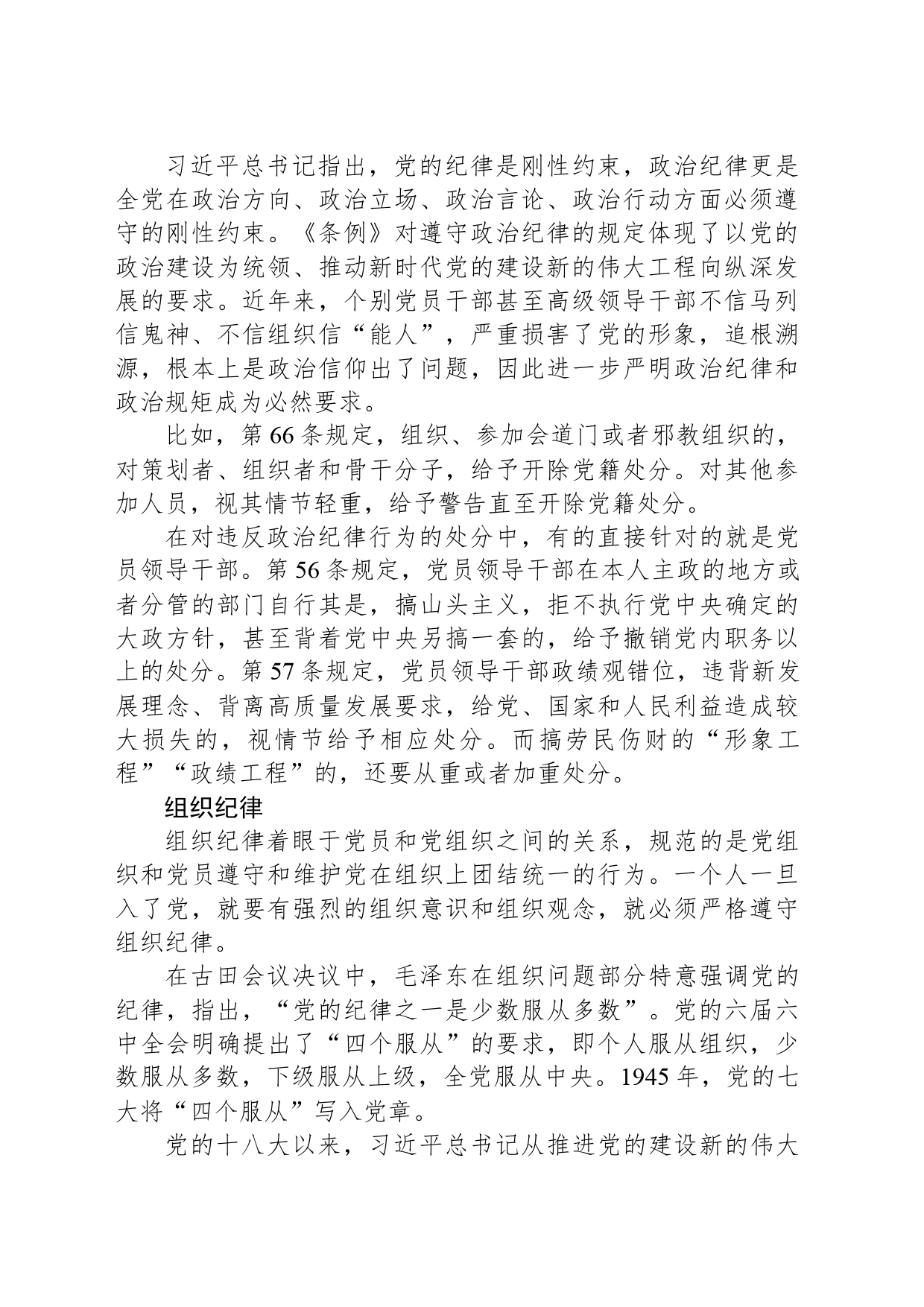 党纪学习教育党课讲稿：恪守“六大纪律” 筑牢思想根基_第2页