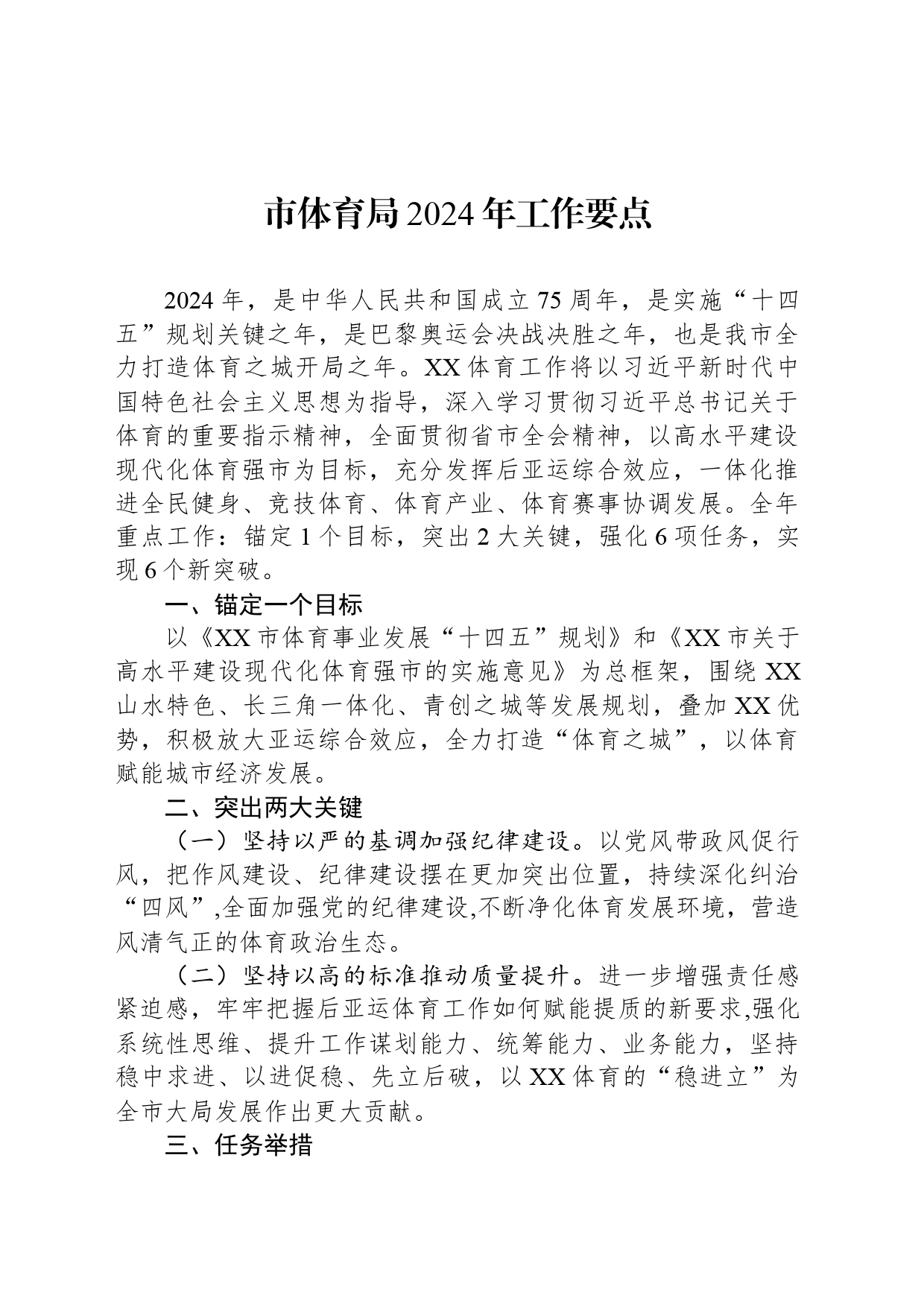 市体育局2024年工作要点（20240409）_第1页
