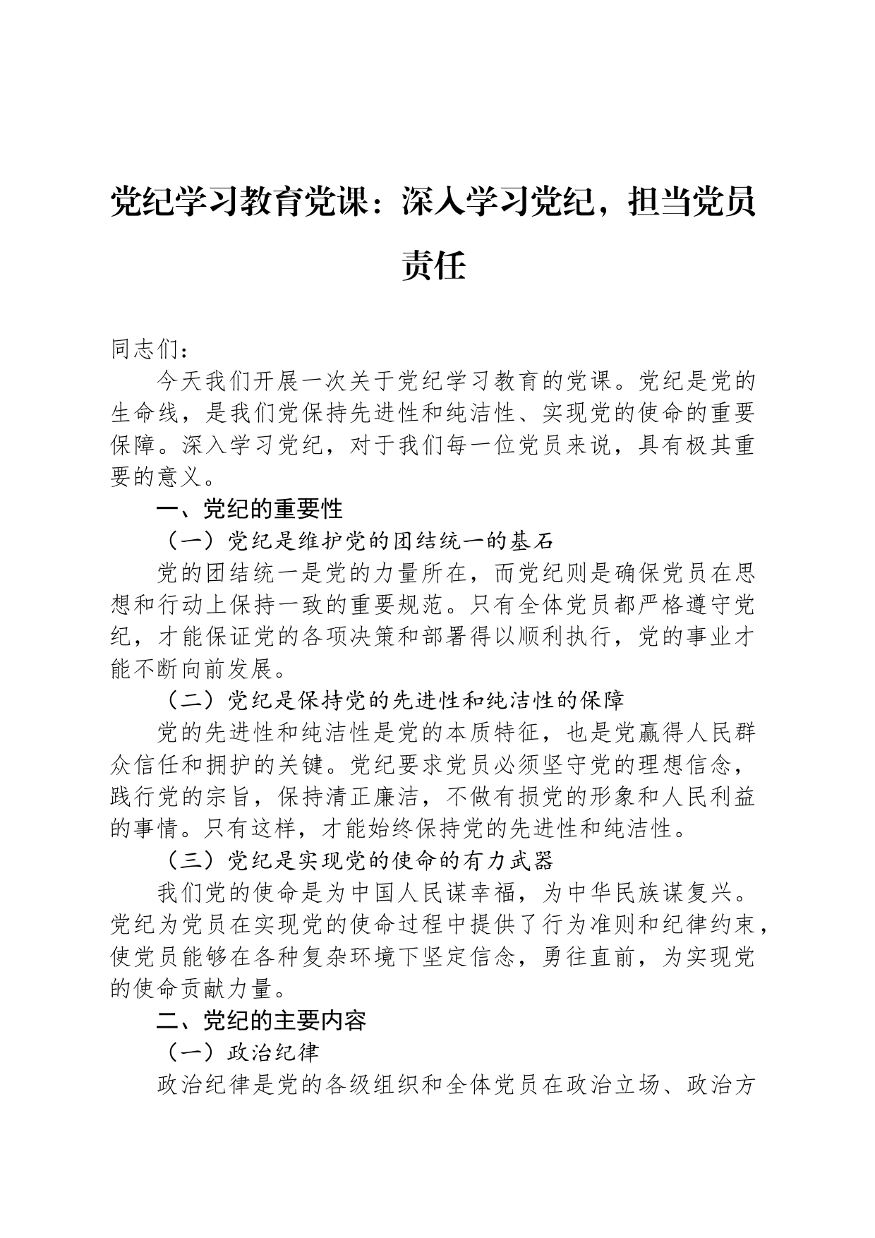 党纪学习教育党课：深入学习党纪，担当党员责任_第1页