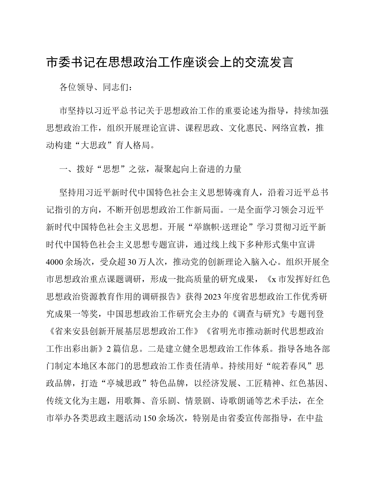 市委书记在思想政治工作座谈会上的交流发言_第1页