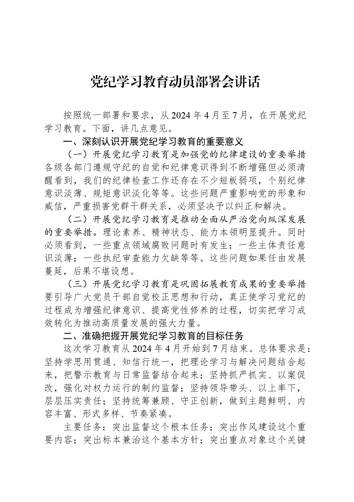 党纪学习教育动员部署会讲话-2_第1页