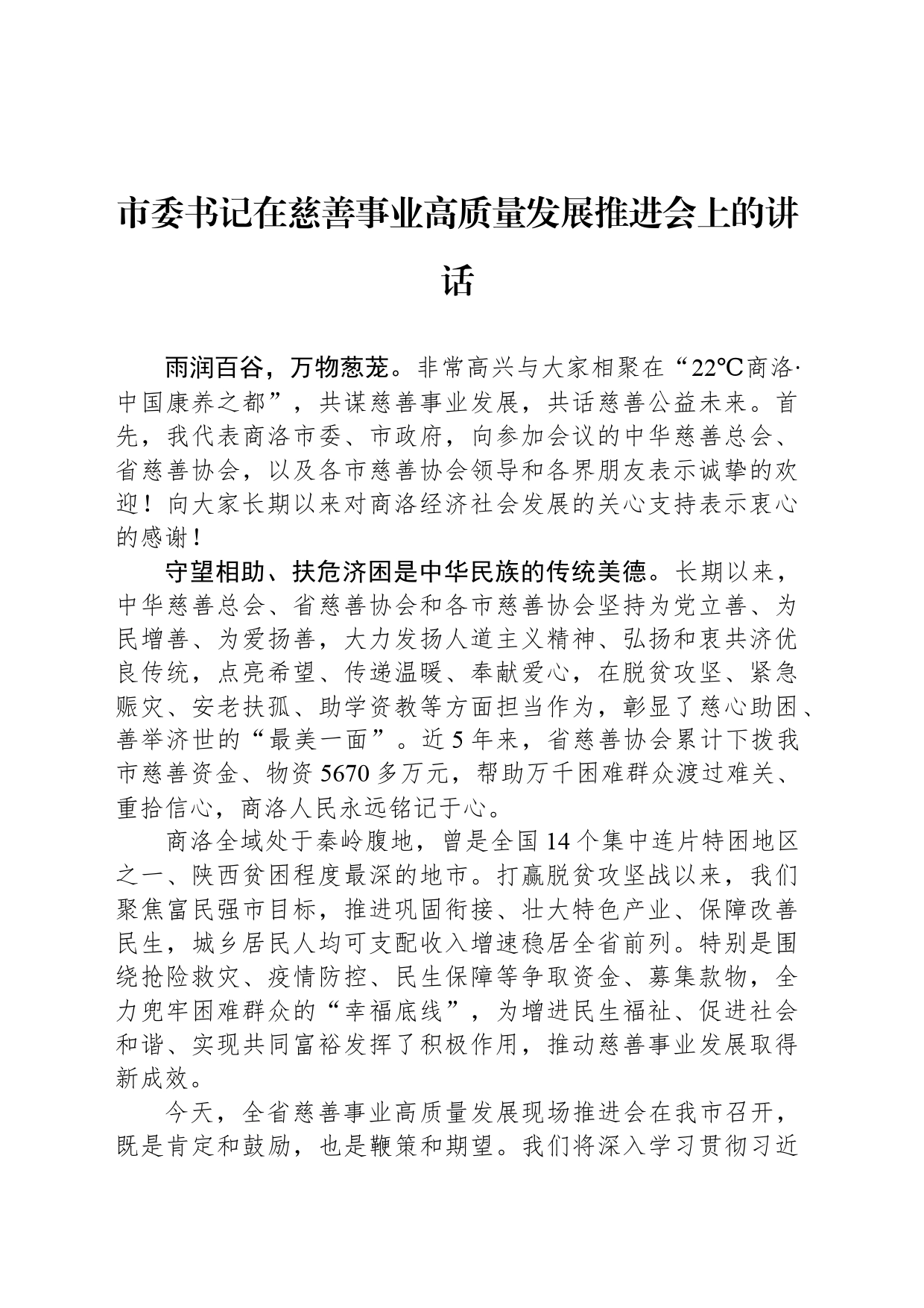 市委书记在慈善事业高质量发展推进会上的讲话_第1页