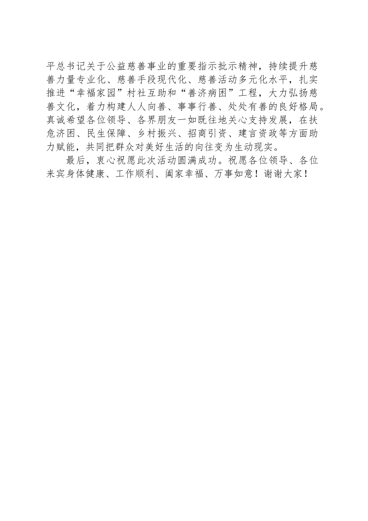 市委书记在慈善事业高质量发展推进会上的讲话_第2页