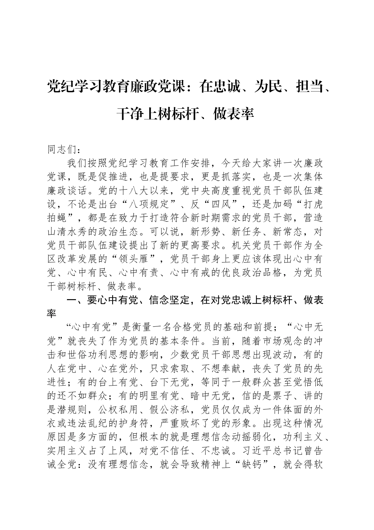 党纪学习教育廉政党课：在忠诚、为民、担当、干净上树标杆、做表率_第1页