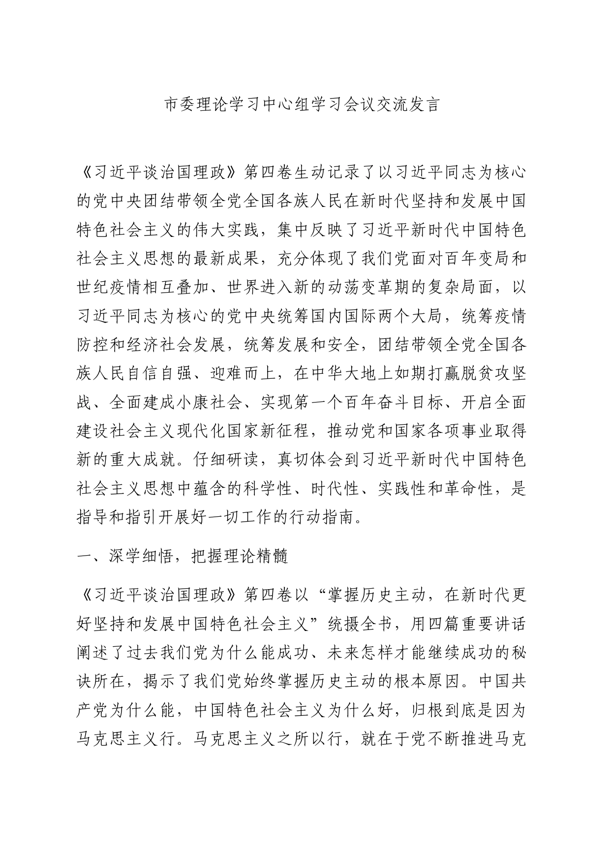 市委理论学习中心组学习会议交流发言_第1页