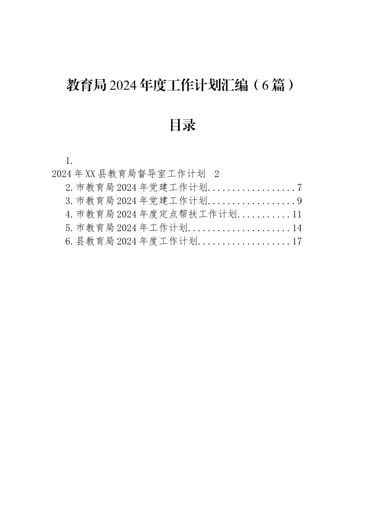 教育局2024年度工作计划汇编（6篇）_第1页