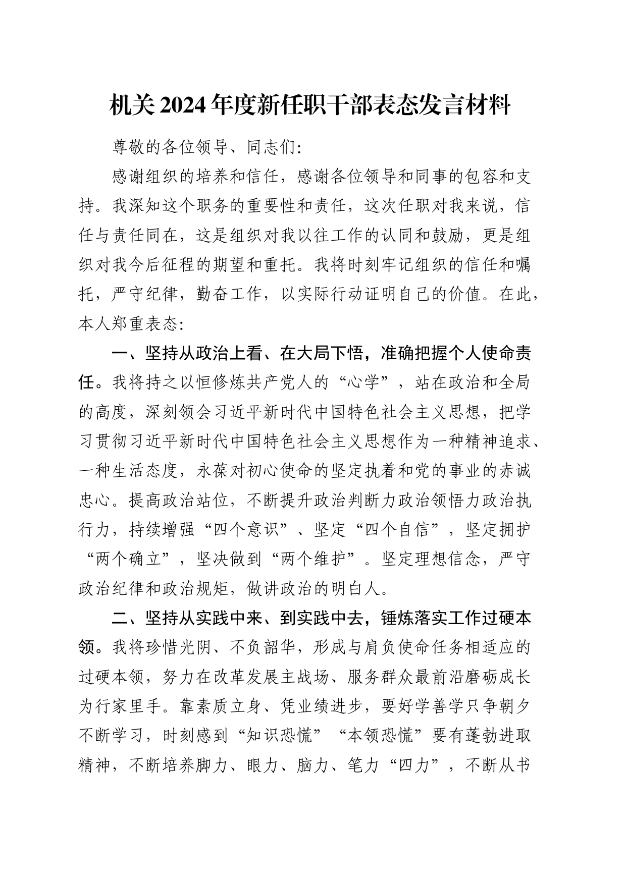 机关2024年度新任职干部表态发言2_第1页