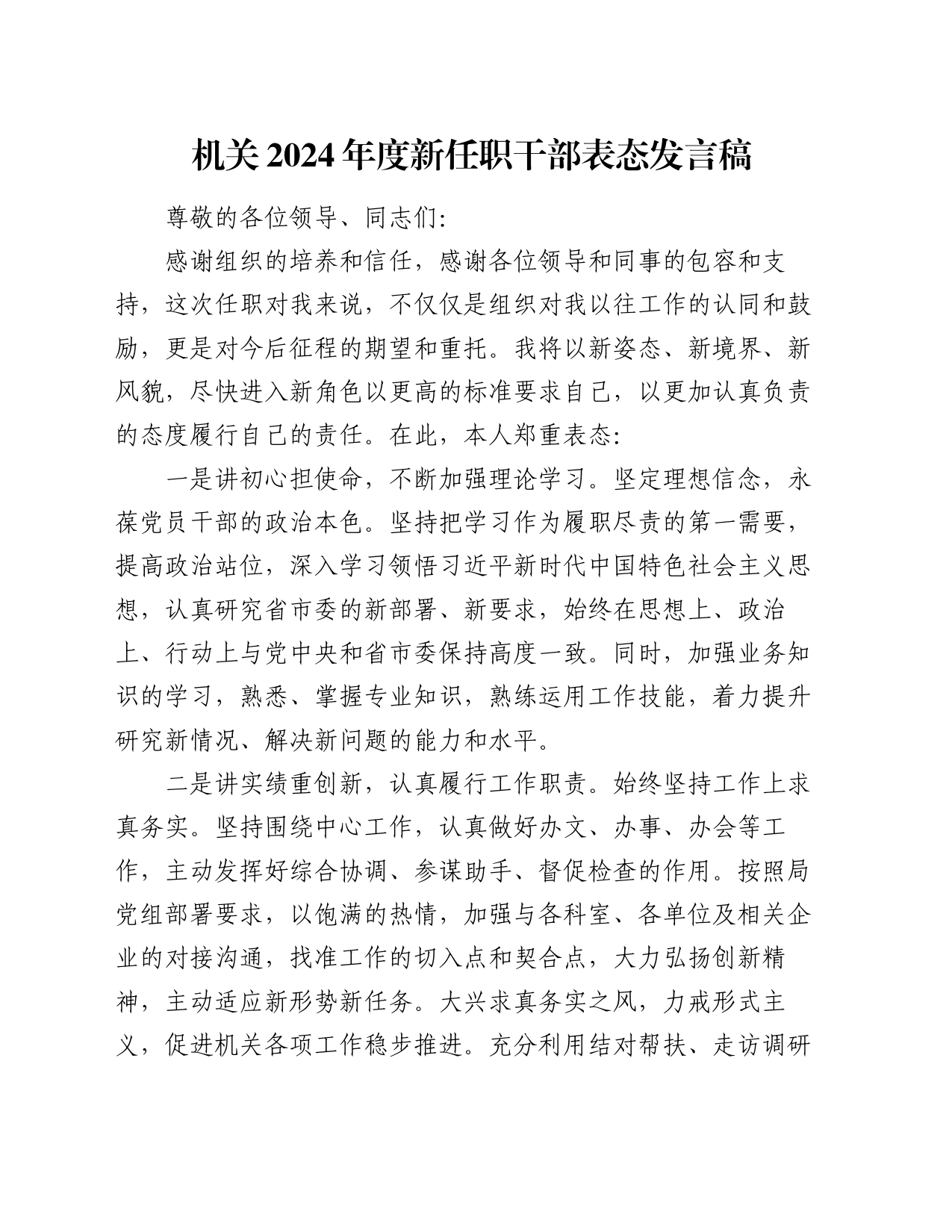 机关2024年度新任职干部表态发言稿_第1页