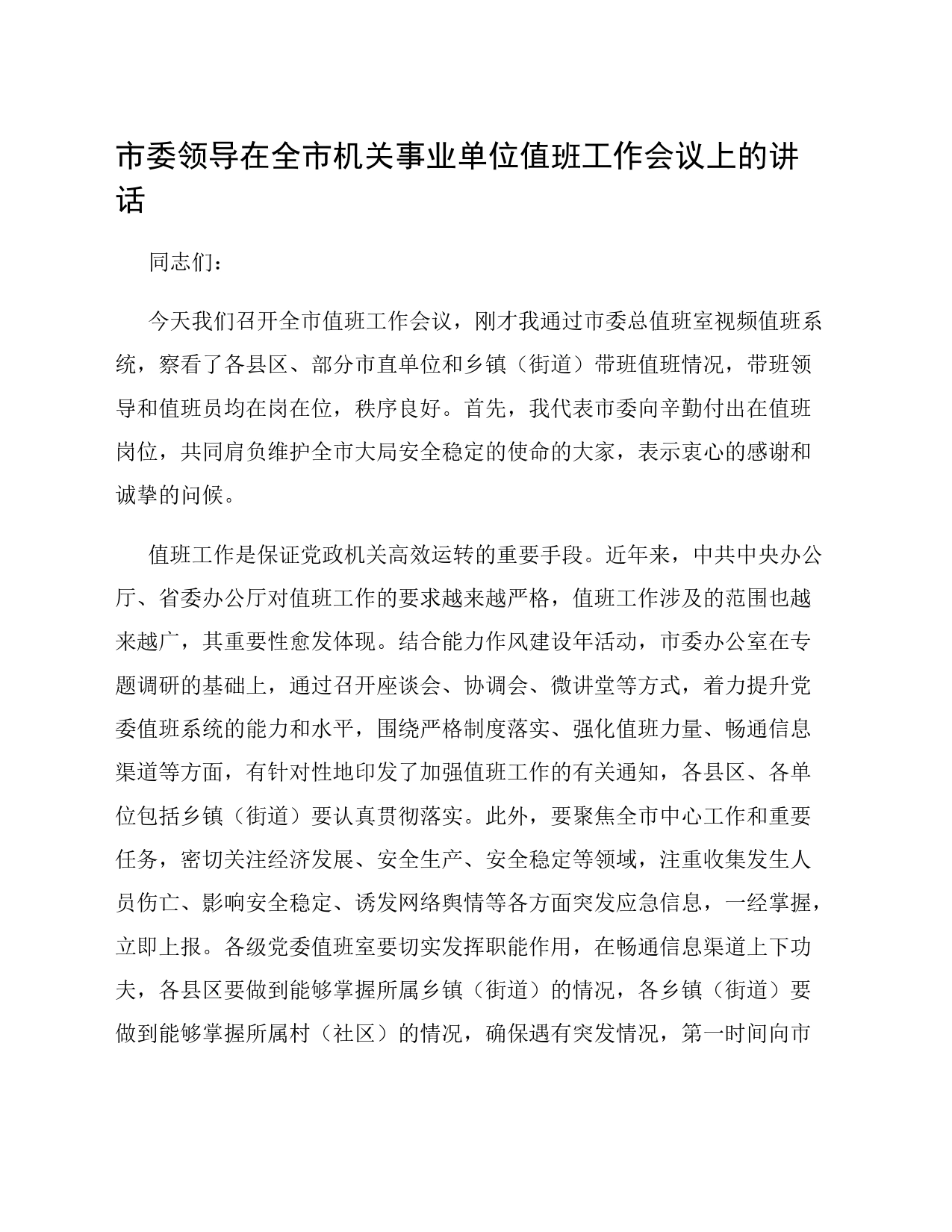 市委领导在全市机关事业单位值班工作会议上的讲话_第1页