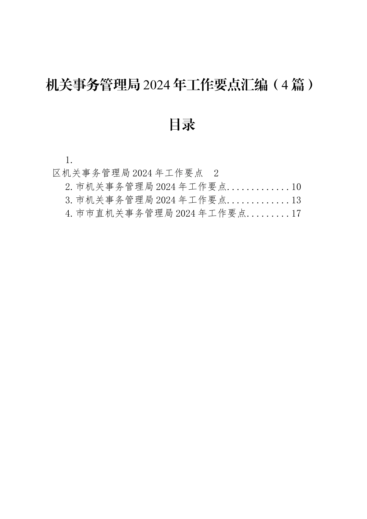 机关事务管理局2024年工作要点汇编（4篇）_第1页