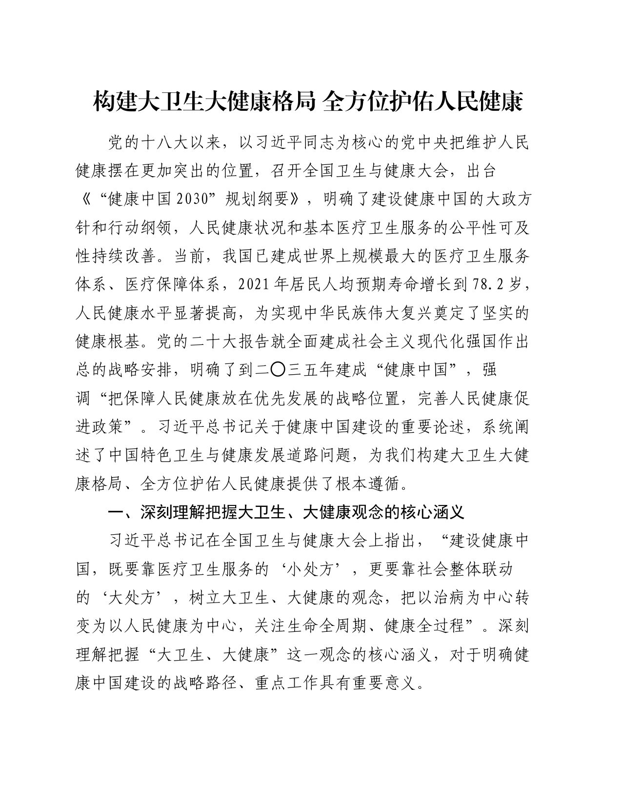 构建大卫生大健康格局 全方位护佑人民健康_第1页