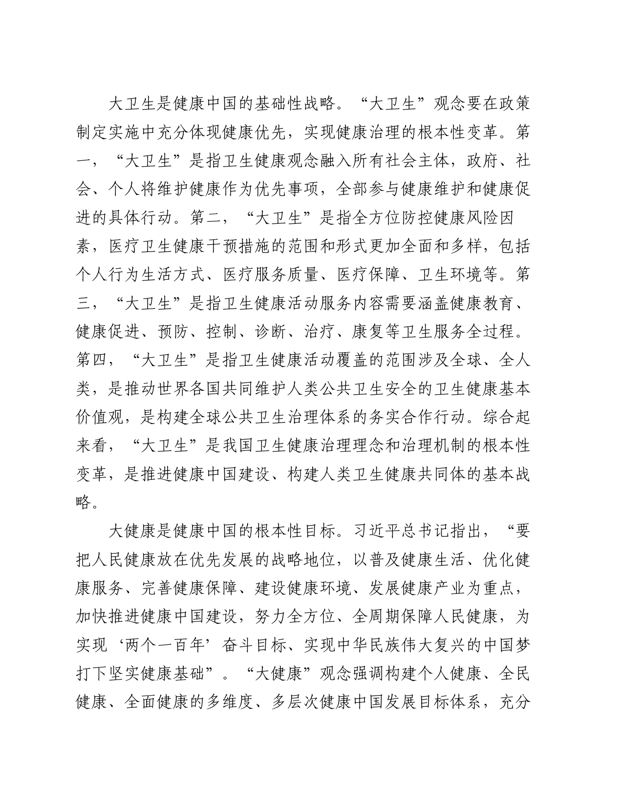 构建大卫生大健康格局 全方位护佑人民健康_第2页