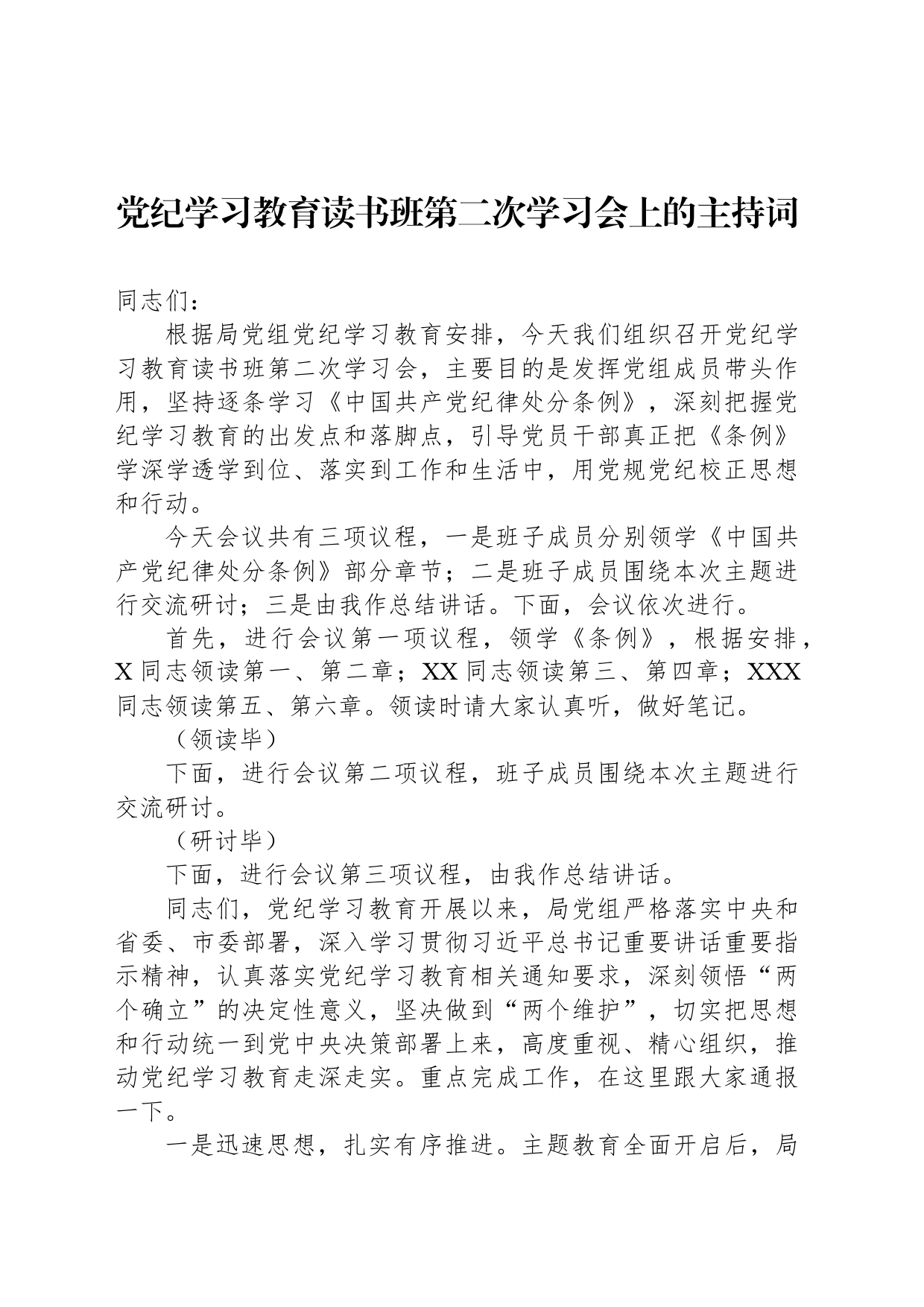 党纪学习教育读书班第二次学习会上的主持词_第1页