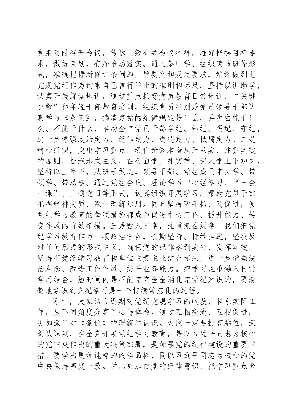 党纪学习教育读书班第二次学习会上的主持词_第2页