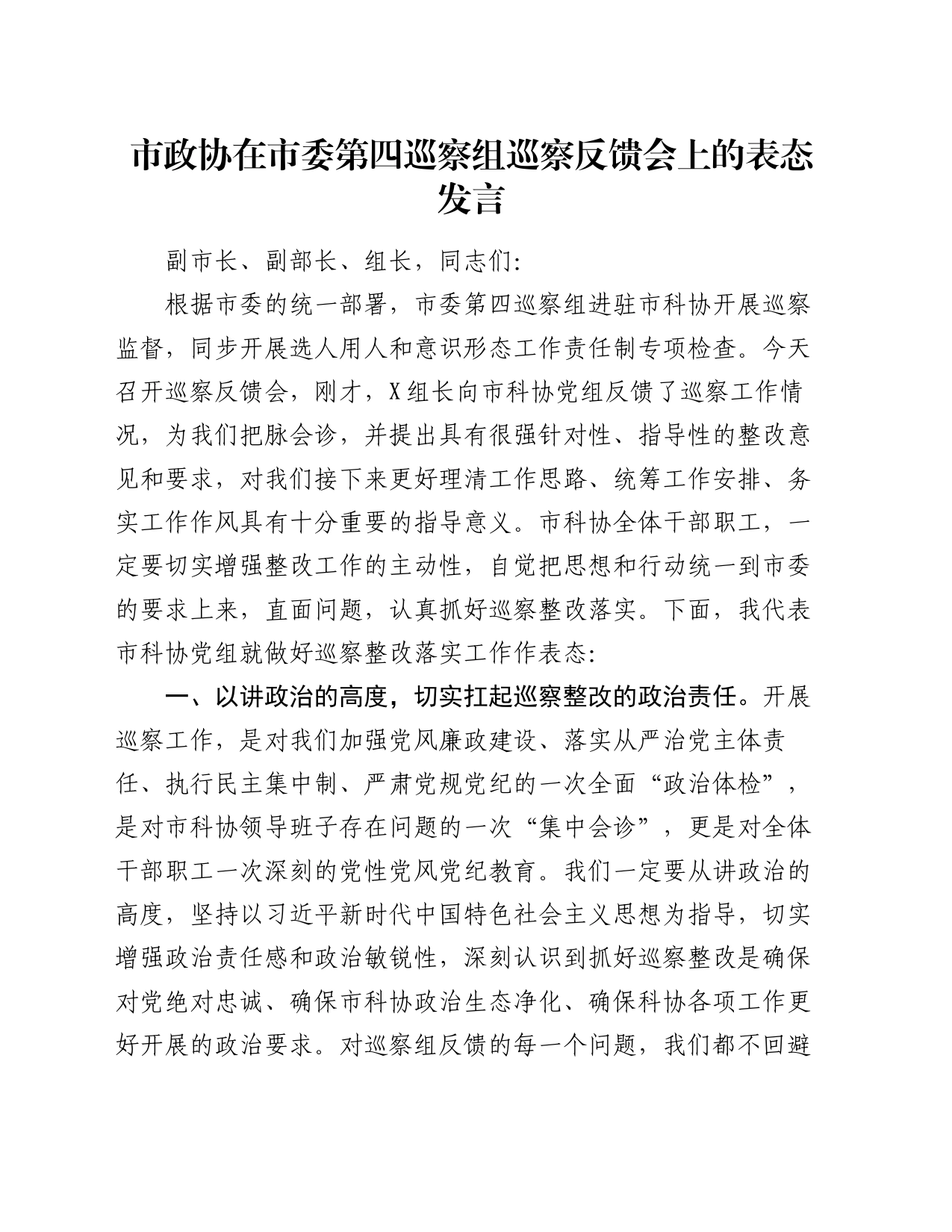 市政协在市委第四巡察组巡察反馈会上的表态发言_第1页