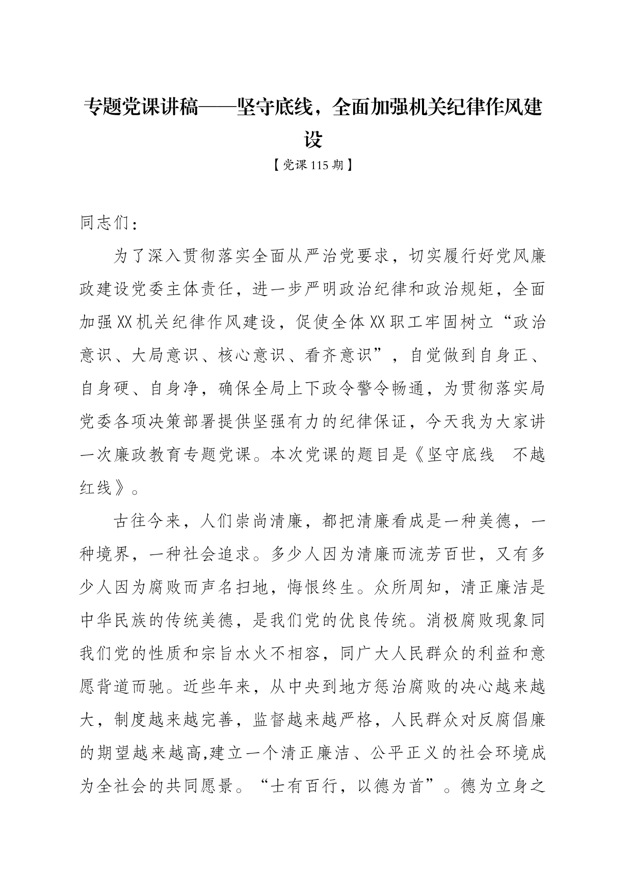 党课115期-专题党课讲稿——坚守底线，全面加强机关纪律作风建设_第1页