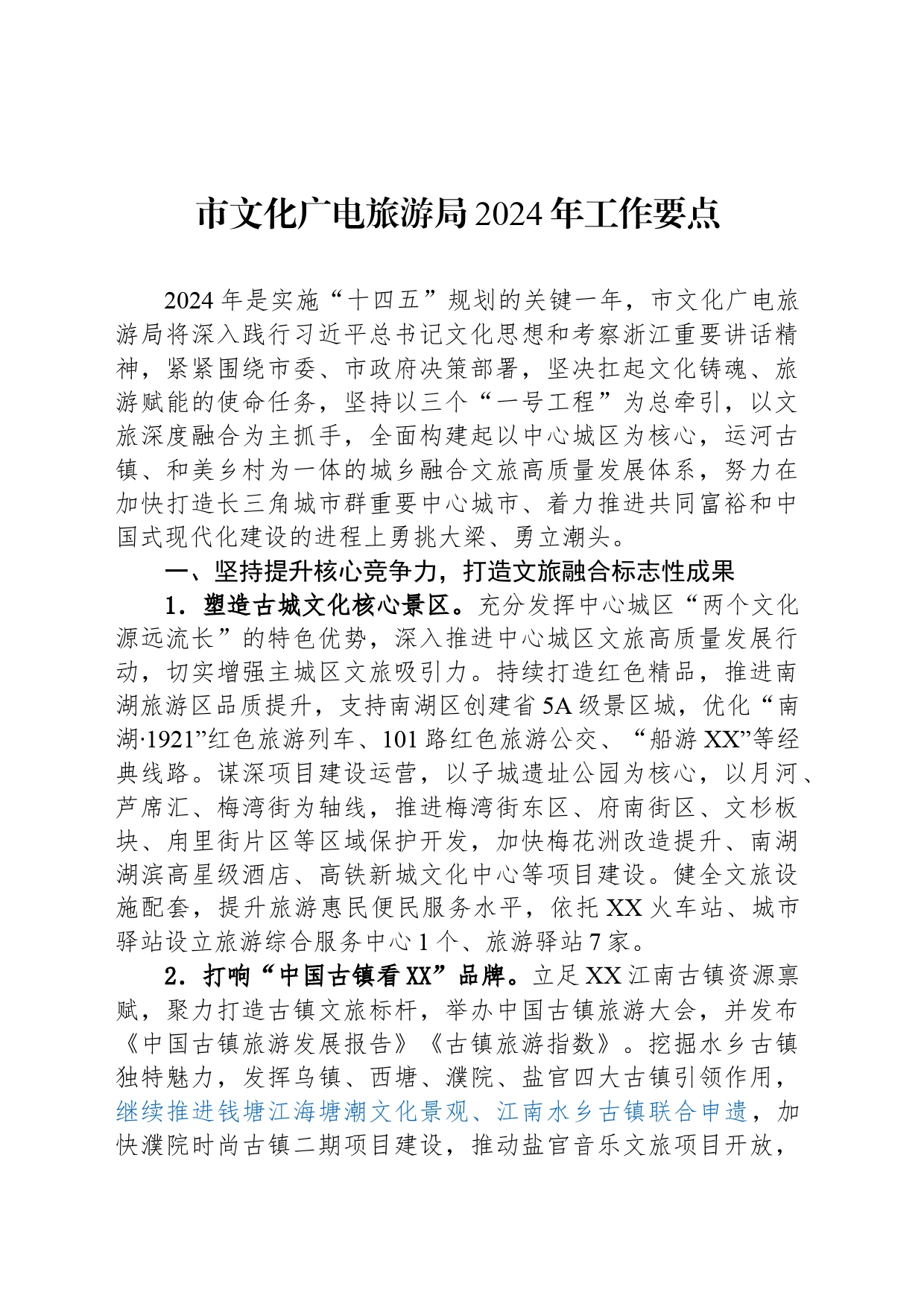 市文化广电旅游局2024年工作要点（20240416）_第1页