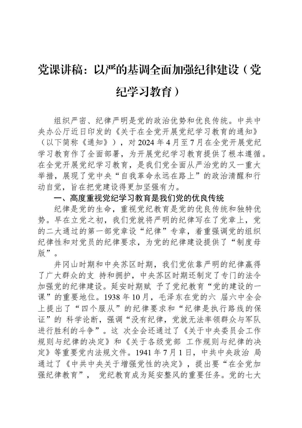党课讲稿：以严的基调全面加强纪律建设（党纪学习教育）_第1页