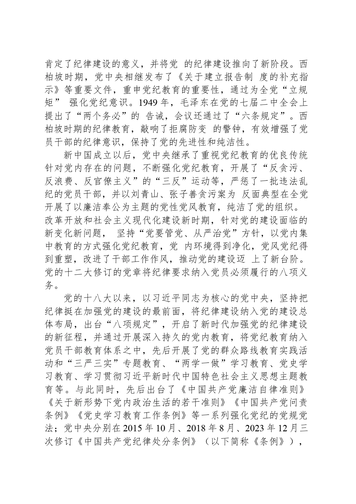 党课讲稿：以严的基调全面加强纪律建设（党纪学习教育）_第2页