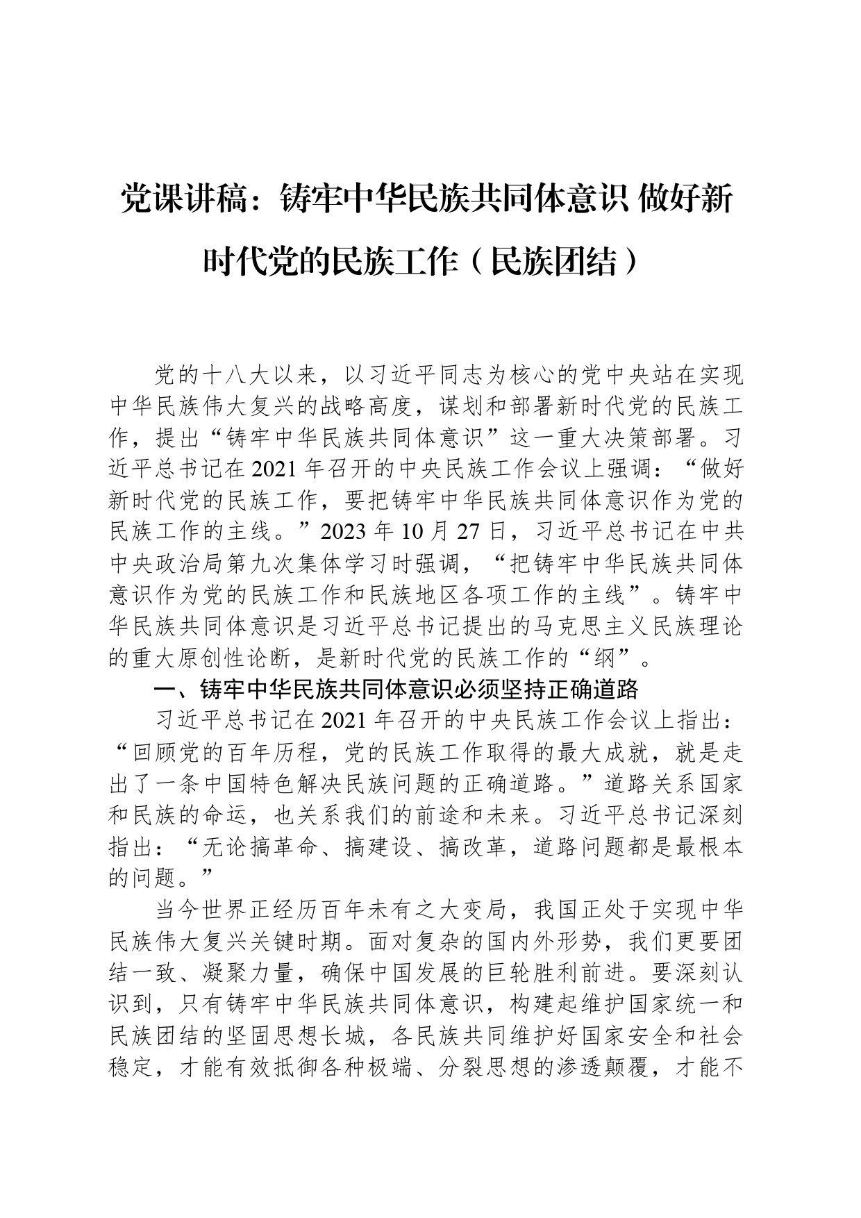 党课讲稿：铸牢中华民族共同体意识 做好新时代党的民族工作（民族团结）_第1页