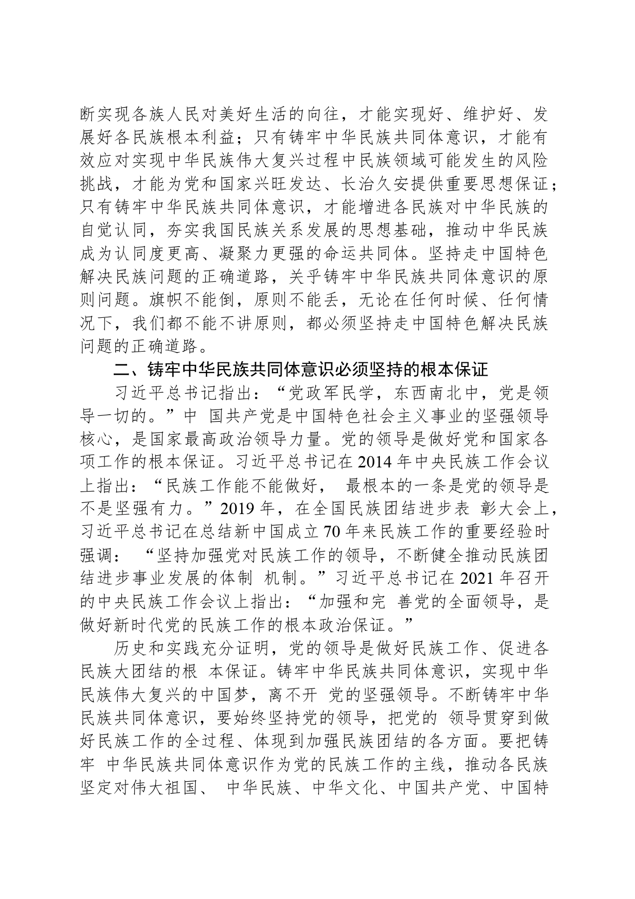 党课讲稿：铸牢中华民族共同体意识 做好新时代党的民族工作（民族团结）_第2页