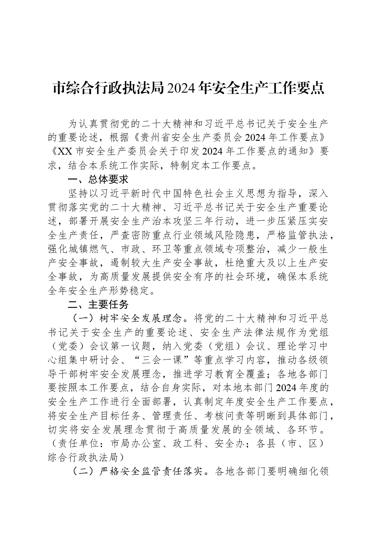 市综合行政执法局2024年安全生产工作要点(20240412)_第1页