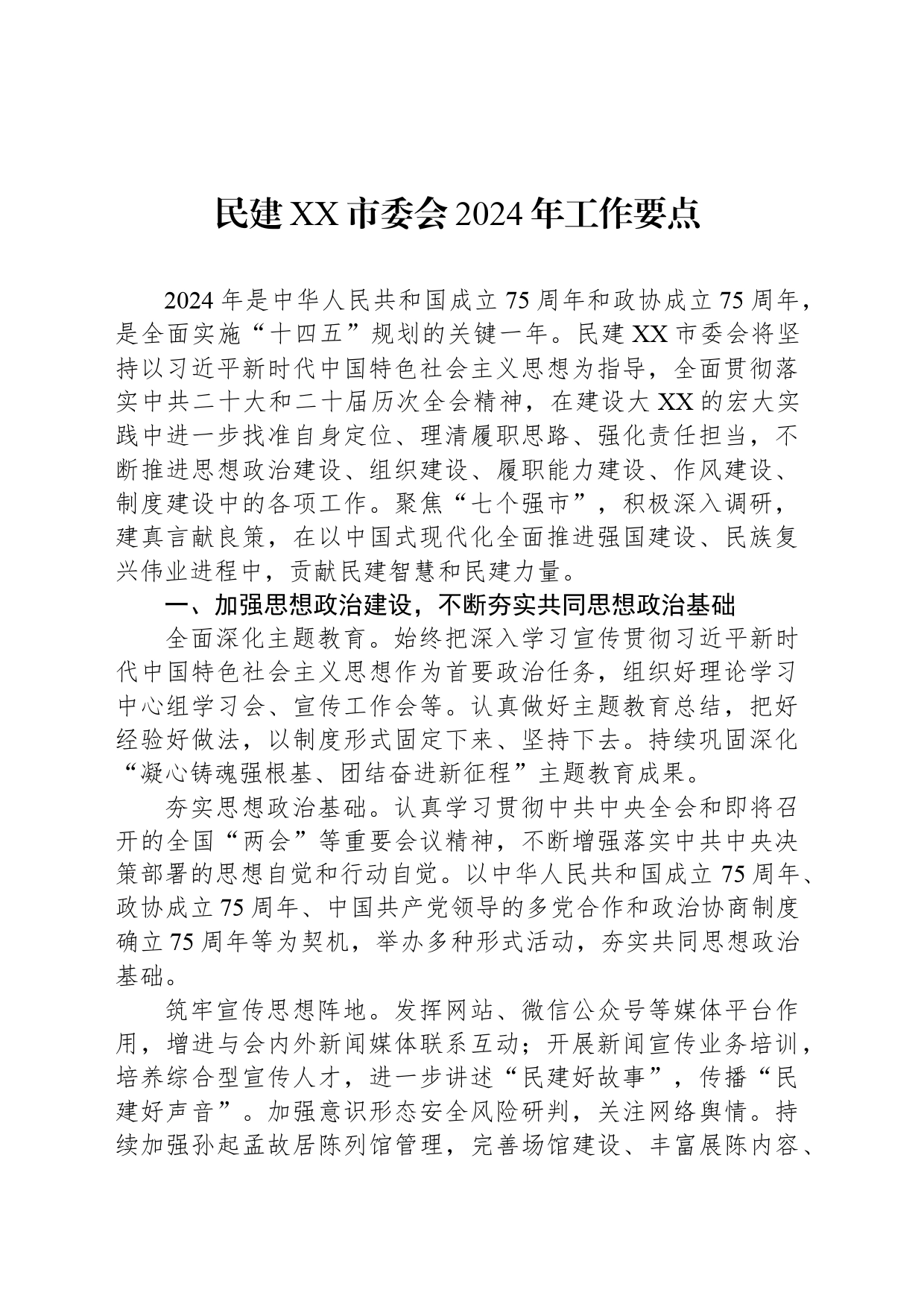 民建XX市委会2024年工作要点（20240416）_第1页