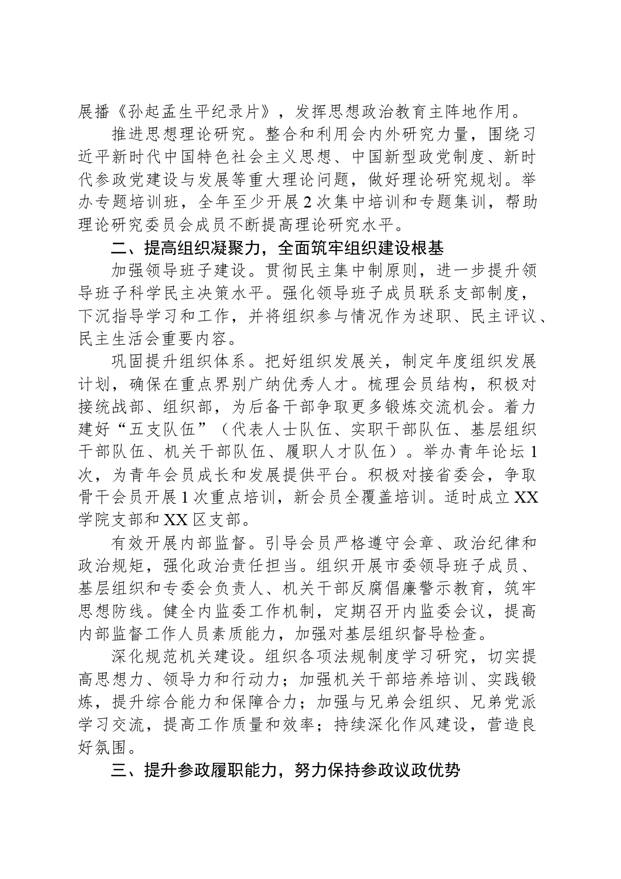 民建XX市委会2024年工作要点（20240416）_第2页