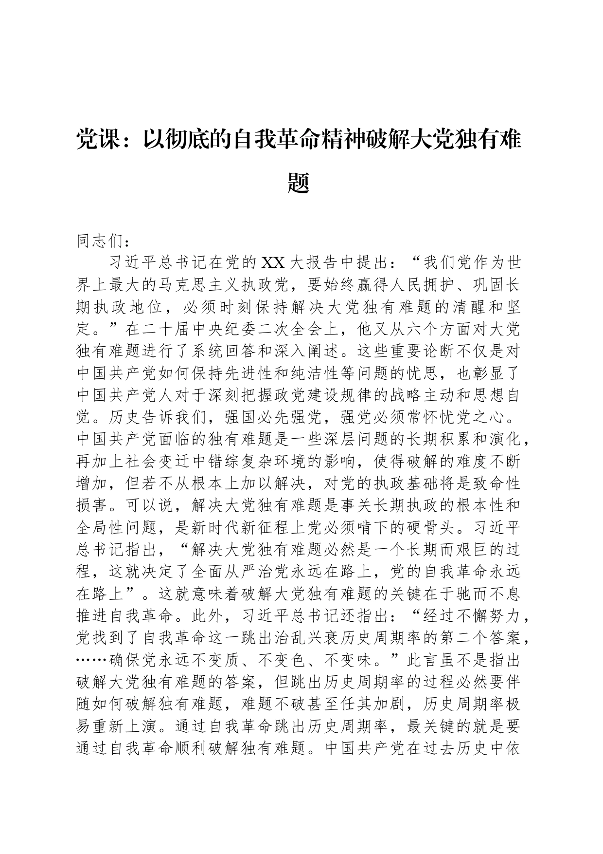 党课：以彻底的自我革命精神破解大党独有难题_第1页