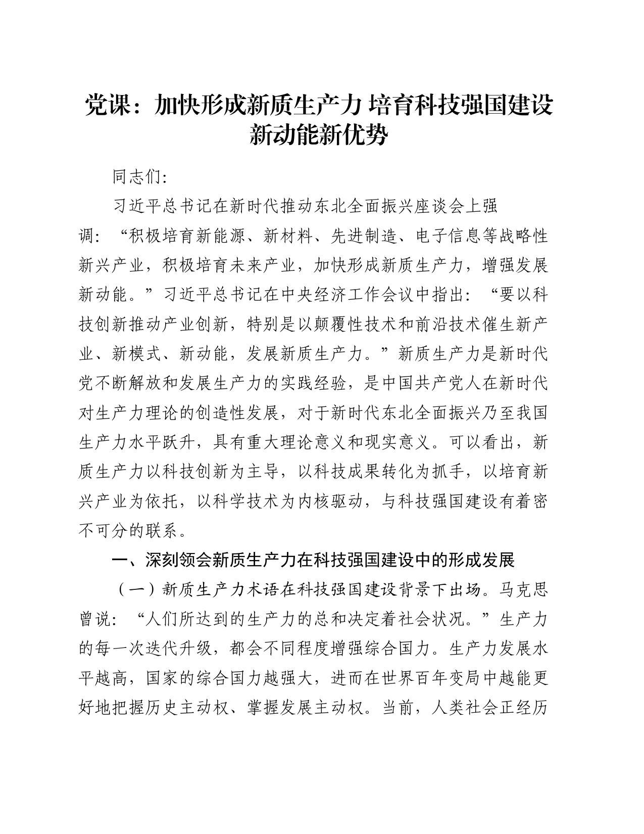 党课：加快形成新质生产力 培育科技强国建设新动能新优势_第1页
