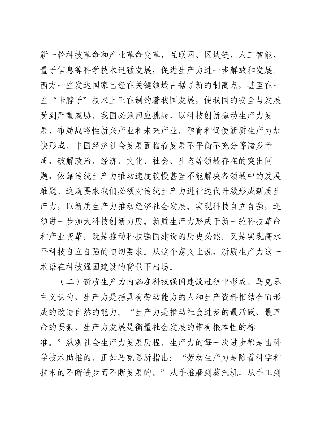 党课：加快形成新质生产力 培育科技强国建设新动能新优势_第2页