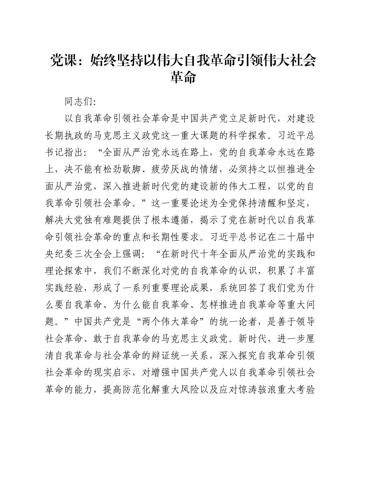 党课：始终坚持以伟大自我革命引领伟大社会革命_第1页
